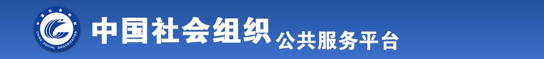 爆操日本美女逼逼电影全国社会组织信息查询